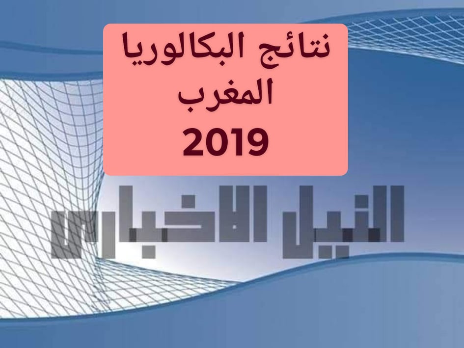 نتيجة البكالوريا بالمغرب 2019 من خلال موقع وزارة التربية والتعليم في المملكة المغربية باستخدام رقم المسار