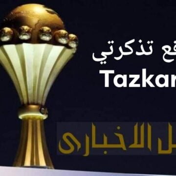 موقع تذكرتي tazkarti لحجز تذاكر مباريات بطولة أمم أفريقيا 2019 بالخطوات