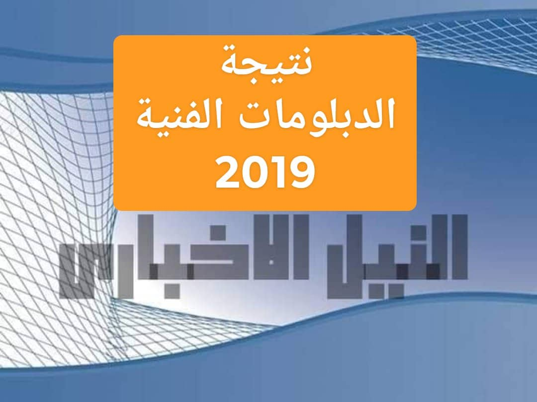 رابط الاستعلام عن نتيجة الدبلومات الفنية 2019 على موقع بوابة التعليم الفني برقم الجلوس والاسم