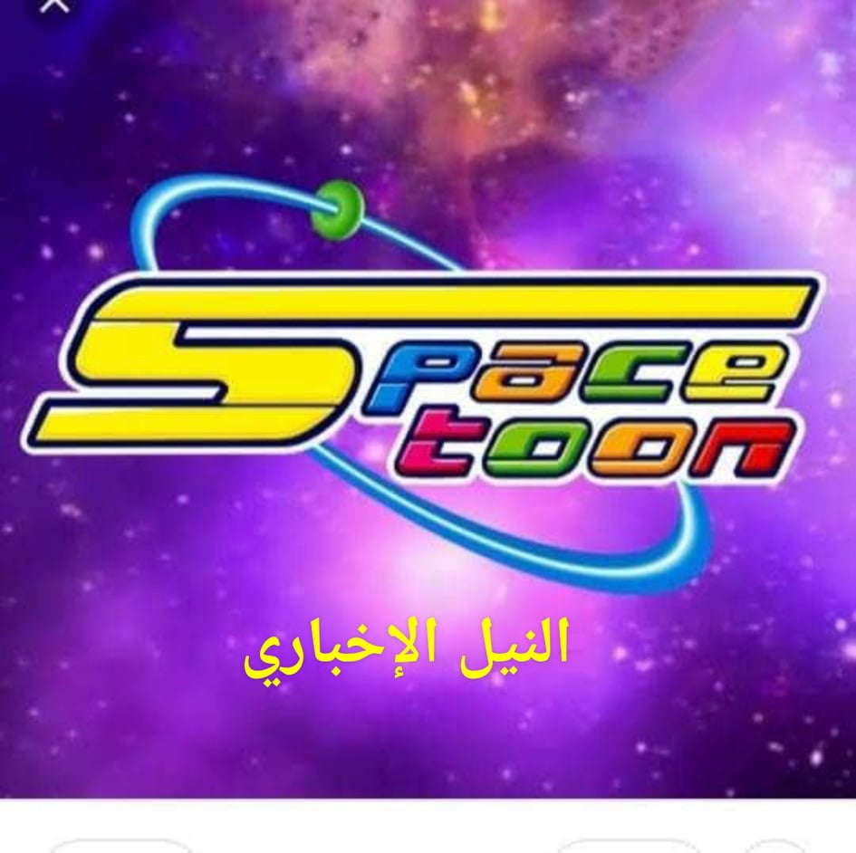احصل على تردد قناة سبيس تون العربية الجديد 2019 على القمر الصناعي نايل سات والعربسات