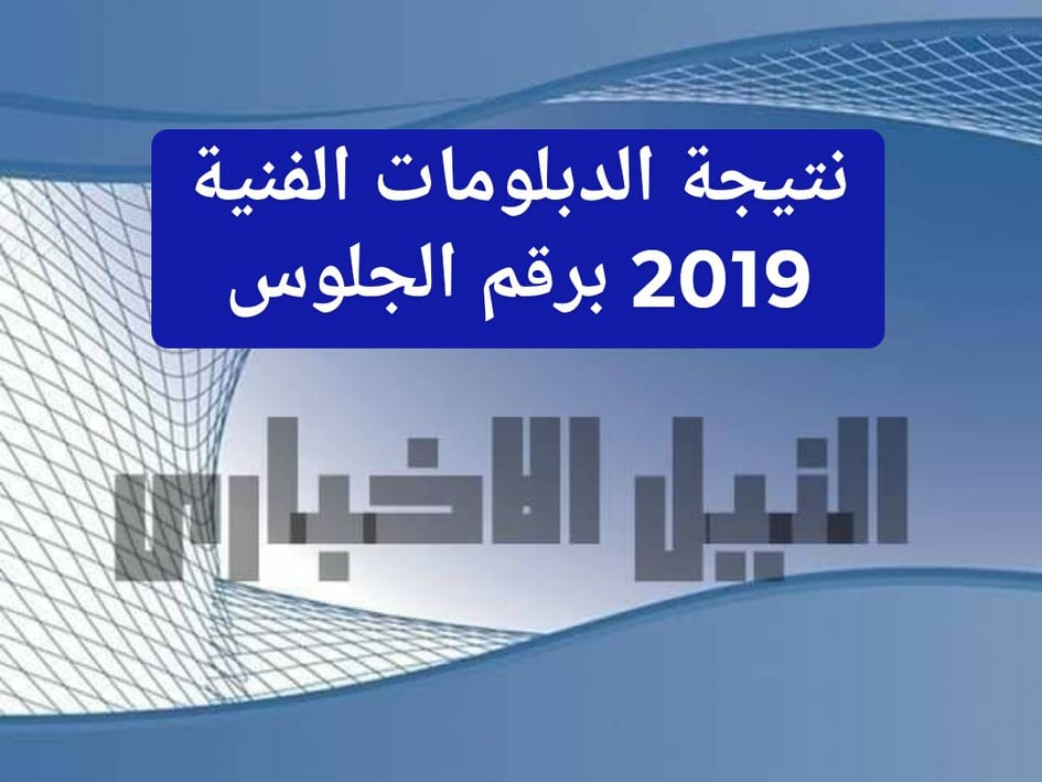 نتيجة الدبلومات الفنية 2019 برقم الجلوس عبر موقع مركز المعلومات وبوابة التعليم الفني