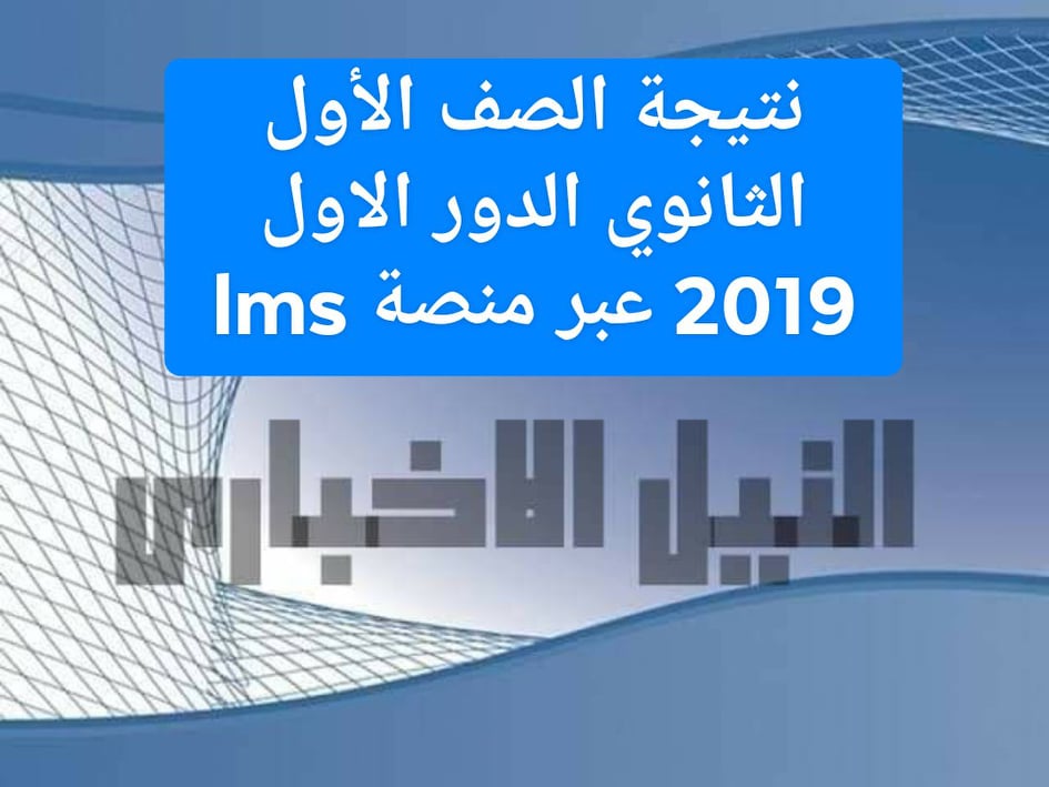 نتائج الصف الأول الثانوي 2019 النظام الجديد عبر منصة LMS التابعة لوزارة التربية والتعليم بنك المعرفة