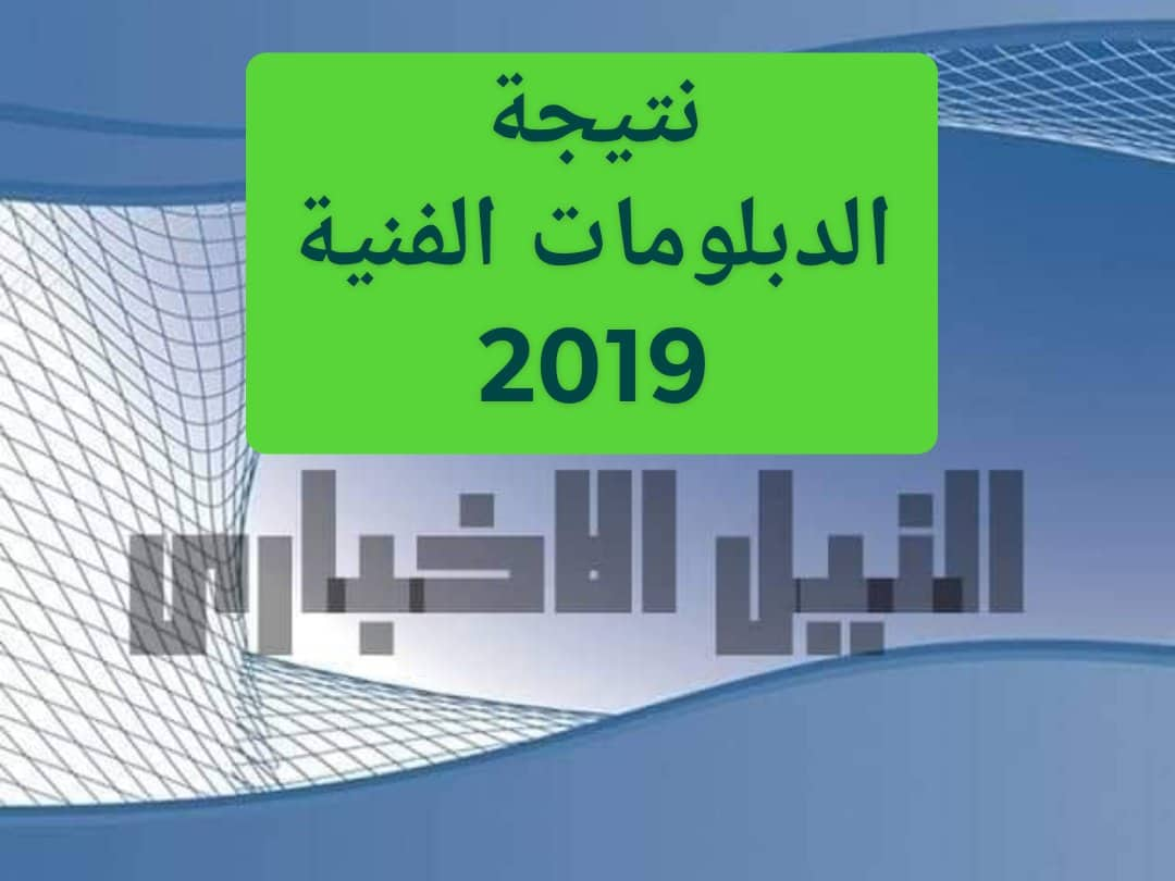 استعلم الآن عن نتيجة الدبلومات الفنية 2019 من خلال بوابة التعليم الفني باستخدام رقم الجلوس