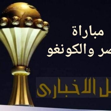 الساعة كم موعد مباراة مصر والكونغو القادمة من مباريات دوري كأس أمم أفريقيا 2019 والقنوات الناقلة للمباراة