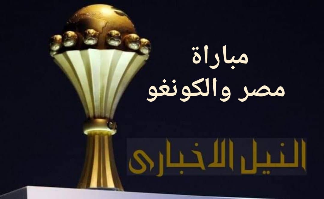 الساعة كم موعد مباراة مصر والكونغو القادمة من مباريات دوري كأس أمم أفريقيا 2019 والقنوات الناقلة للمباراة