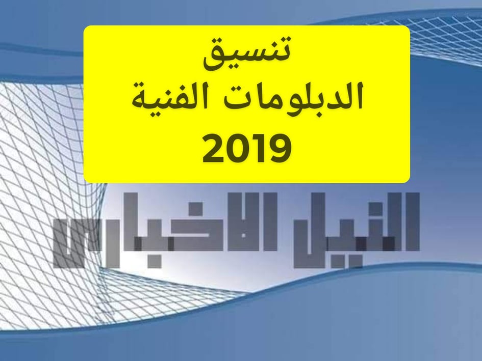 تنسيق الدبلومات الفنية 2019 التجاري والصناعي المؤشرات الأولية للتنسيق على بوابة الحكومة المصرية
