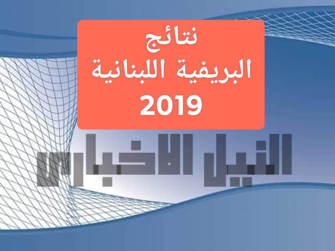 نتائج البريفية المتوسطة اللبنانية 2019 ملفات نتيجة التاسع في لبنان عبر موقع وزارة التربية والتعليم العالي mehe.gov