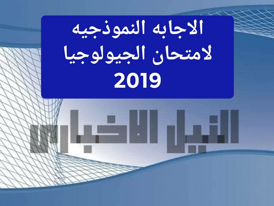 إجابة إمتحان الجيولوجيا  النموذجية 2019 شعبة علمي العلوم للثانوية العامة