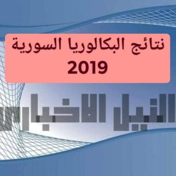 نتيجة البكالوريا سوريا 2019 بالاسم ورقم الاكتتاب عبر وزارة التربية السورية resultat bac نتيجة التاسع