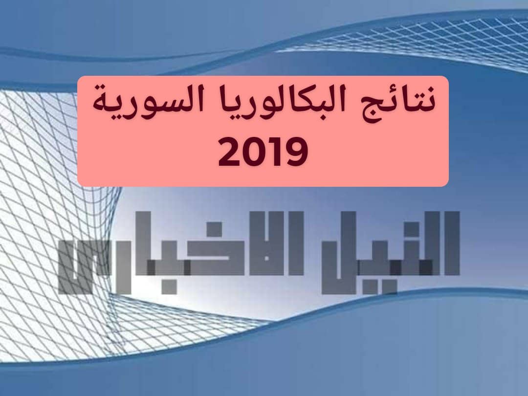 نتيجة البكالوريا سوريا 2019 بالاسم ورقم الاكتتاب عبر وزارة التربية السورية resultat bac نتيجة التاسع