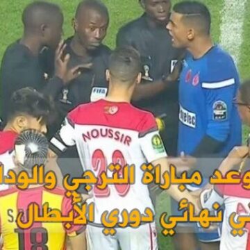 الكاف يحسم موعد مباراة الترجي التونسي والوداد المغربي في نهائي دوري أبطال أفريقيا 2019
