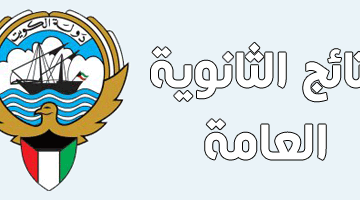 اسماء اوائل الثانوية العامة في الكويت 2019 .. الأول يحقق نسبة 100% في القسم العلمي