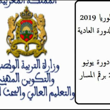 “نتائج البكالوريا”هنا رابط نتيجة شهادة البكالوريا المغرب 2019 بالرقم الوطني موقع وزارة التربية الوطنية