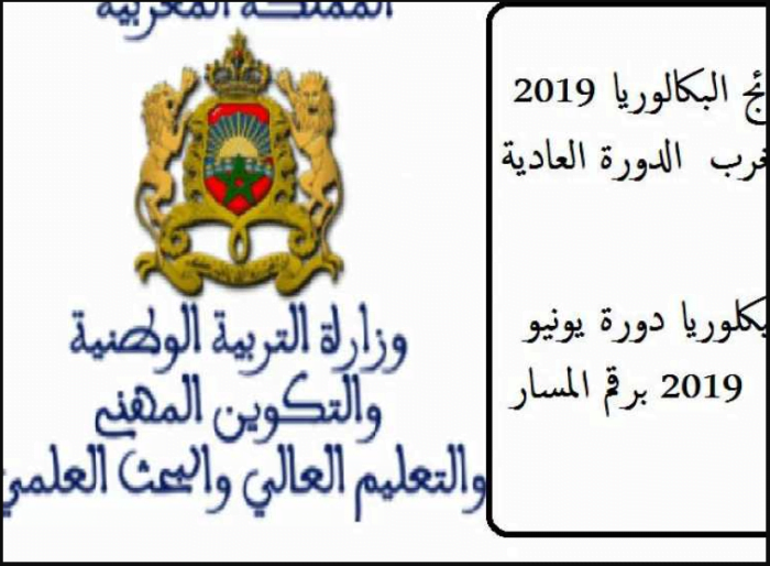 “نتائج البكالوريا”هنا رابط نتيجة شهادة البكالوريا المغرب 2019 بالرقم الوطني موقع وزارة التربية الوطنية