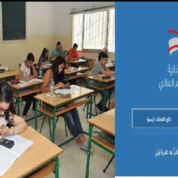 برقم الترشيح عبر mehe.gov.lb استعلم نتائج البريفيه 2019 في لبنان عبر موقع وزارة التربية والتعليم اللبنانية