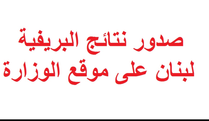 هنا رابط الحصول على نتائج البريفية التاسع لبنان 2019