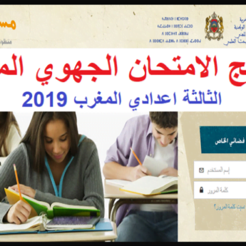رابط men.gov.ma استخرج نتائج الامتحان الموحد الجهوي ثالثة اعدادي بالمغرب 2019 جميع الجهات