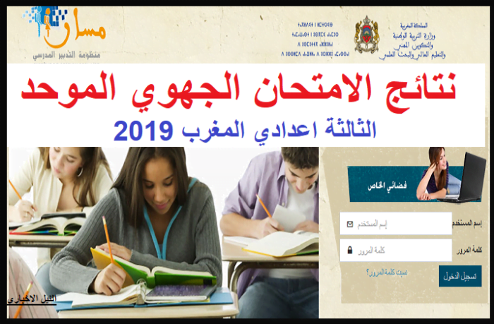 رابط men.gov.ma استخرج نتائج الامتحان الموحد الجهوي ثالثة اعدادي بالمغرب 2019 جميع الجهات