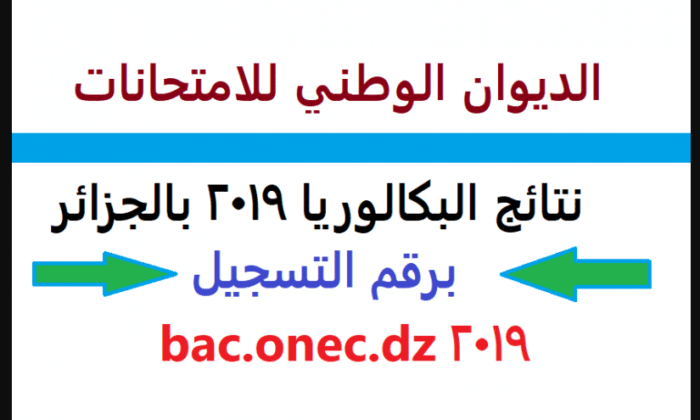 Results Algeriaاستعلم عن نتائج البكالوريا 2019 الجزائر BAC موقع الديوان الوطني للامتحانات والمسابقات cinq.onec.dz