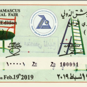 نتائج يانصيب معرض دمشق الدولي 2019 اعرف نتيجة بطاقتك الان