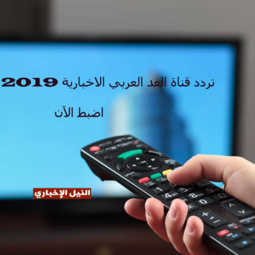 اضبط  قناة الغد العربي 2019 Alghad TV الإخبارية على النايل سات الان
