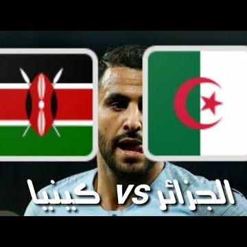 مباراة الجزائر وكينيا الان في كأس امم أفريقيا 2019 اليوم والقنوات الناقلة