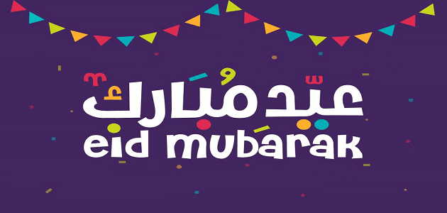 أجمل صور ورسائل عيد الفطر المبارك 2019 للواتس اب أرسل بطاقات ورمزيات تهنئة للعيد Eid Fitr Mubark
