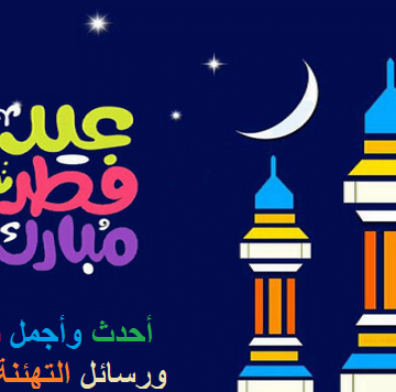 أحدث صور التهنئة بعيد الفطر 2019 وكروت معايدة جميلة للتبادل.. وأجمل مسجات Eid Al Fitr عربي وانجليزي