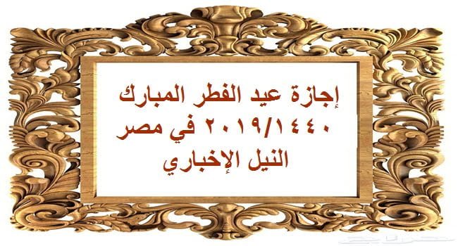 إجازة عيد الفطر 2019/1440 وموعد أول أيام العيد الصغير في مصر والسعودية