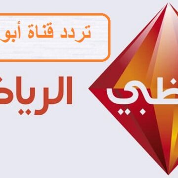 جودة HD تردد قناة أبوظبي الرياضية 2019 Abu dhabi sport الجديد عبر القمر الصناعي نايل سات