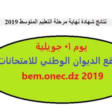 الآن نتيجة امتحانات شهادة التعليم المتوسط دور 2019 بالجزائر عبر موقع الديوان الوطني للامتحانات