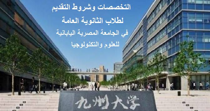 الجامعة المصرية اليابانية للعلوم والتكنولوجيا تعلن عن فتح باب التقديم لطلاب الثانوية العامة فى كليتي الهندسة وإدارة الأعمال