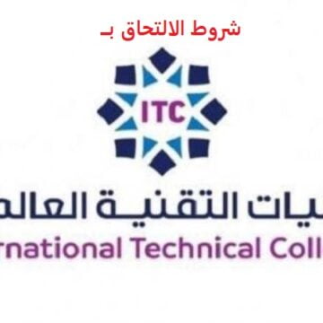 شروط القبول والالتحاق بالتخصصات المختلفة بالكلية التقنية العالمية ITC للعام التدريبي الجديد