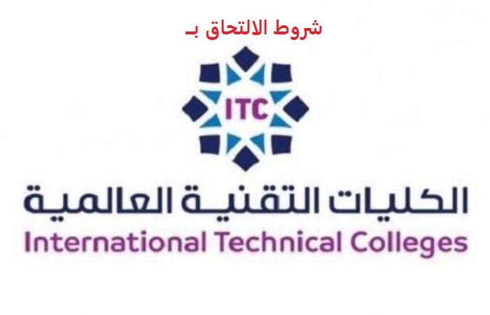 شروط القبول والالتحاق بالتخصصات المختلفة بالكلية التقنية العالمية ITC للعام التدريبي الجديد