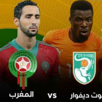 نتيجة المغرب ضد ساحل العاج وترتيب المجموعة الرابعة في بطوبة الأمم الإفريقية