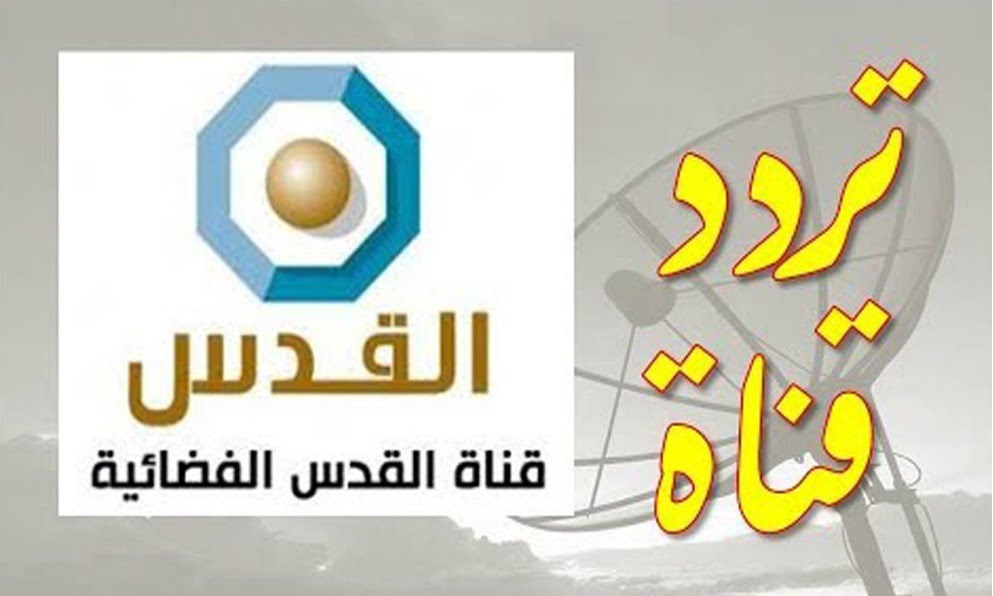 تردد قناة القدس 2019 عبر القمر الصناعي نايل سات| Al Quds