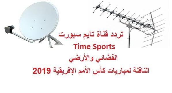 تردد قناة تايم سبورت الجديدة 2019 Time Sport الناقلة لبطولة كأس الأمم الإفريقية