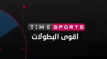 استقبال تردد قناة تايم سبورت time sport المفتوحة الناقلة لمباريات اليوم مجانا – قنوات أمم إفريقيا المجانية