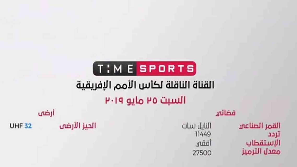 تشغيل تردد قناة تايم سبورت الرياضية متابعة كأس الأمم الأفريقية 2019 طريقة البث الرقمي
