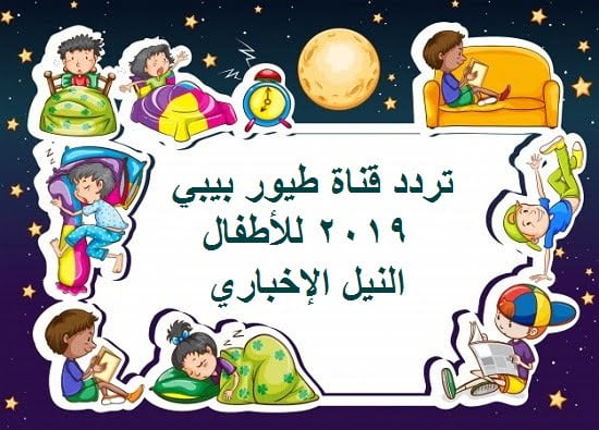 تردد قناة طيور بيبي Toyor Baby على النايل سات 2019 لمتابعة أجمل أغاني وبرامج الأطفال