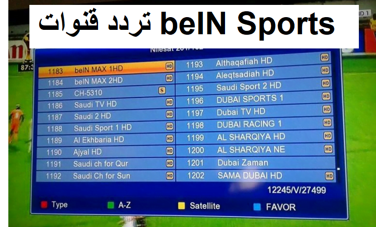 beIN Sports: تردد قناة بين سبورت ماكس 2-1 beIN MAX الناقلة لمباراة منتخب مصر في افتتاح CAN 2019