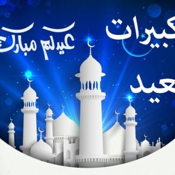 تكبيرات العيد.. دار الإفتاء المصرية تنشر الصيغة الصحيحة لها