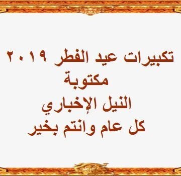 تكبيرات عيد الفطر مكتوبة 2019 صيغة تكبيرات العيد في مصر كل عام وأنتم بخير