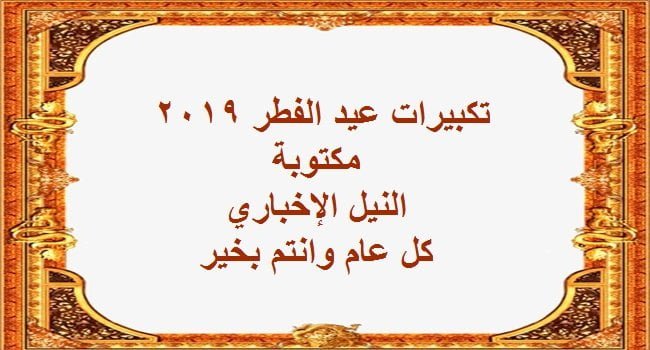 تكبيرات عيد الفطر مكتوبة 2019 صيغة تكبيرات العيد في مصر كل عام وأنتم بخير