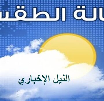 حالة الطقس اليوم ودرجات الحرارة في مصر والدول العربية اليوم الخميس 27/6/2019 تابع من خلال الارصاد الجوية