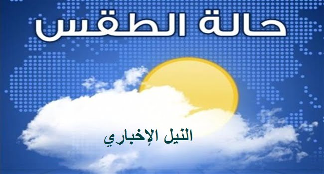 حالة الطقس اليوم ودرجات الحرارة في مصر والدول العربية اليوم الخميس 27/6/2019 تابع من خلال الارصاد الجوية