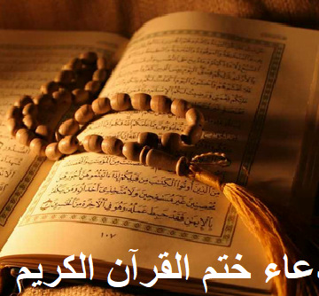 دعاء ختم القرآن الكريم كاملاً رمضان 2019-1440 مكتوب.. وأدعية ختم القرآن الكريم صوت وصورة