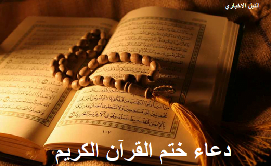 دعاء ختم القرآن الكريم كاملاً رمضان 2019-1440 مكتوب.. وأدعية ختم القرآن الكريم صوت وصورة