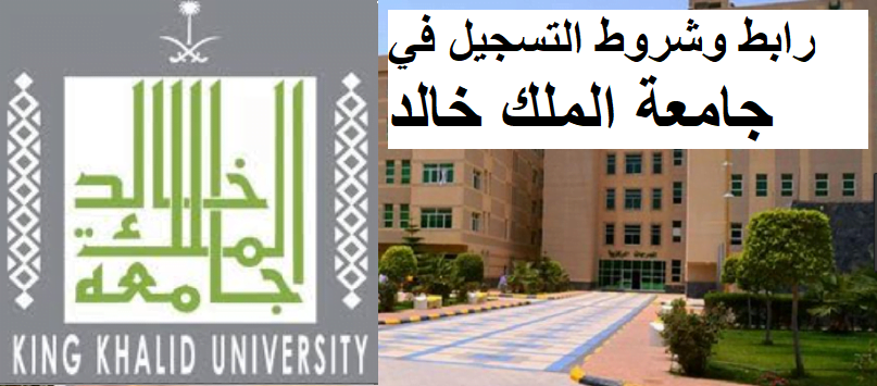 رابط التسجيل في جامعة الملك خالد 1441.. وشروط الالتحاق عبر تطبيق أكاديميا registration.kku.edu.sa