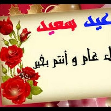 اعرف ونزل احلى رسائل عيد الفطر 2019 || شوف رسايل تهنئة عيد الفطر الصغير eid mubark
